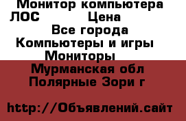 Монитор компьютера ЛОС 917Sw  › Цена ­ 1 000 - Все города Компьютеры и игры » Мониторы   . Мурманская обл.,Полярные Зори г.